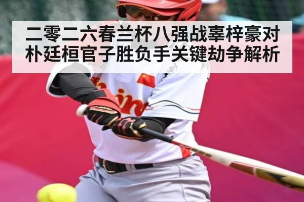 二零二六春兰杯八强战辜梓豪对朴廷桓官子胜负手关键劫争解析